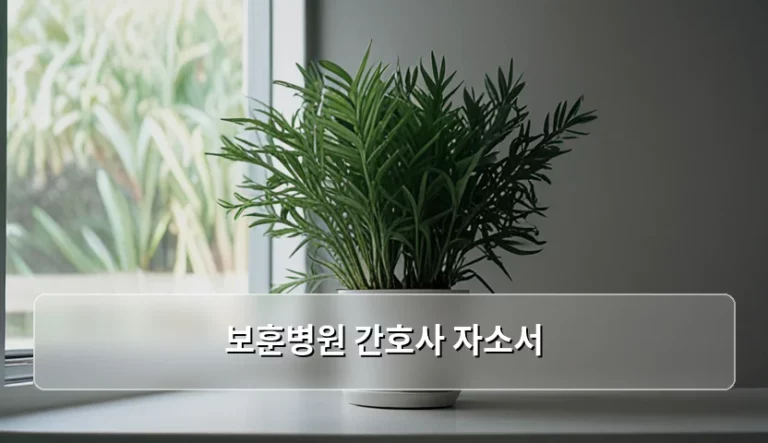 보훈병원 간호사 자소서 합격 전략과 작성 가이드