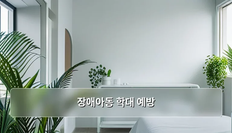 장애아동 학대 예방 방법과 신고 절차 안내