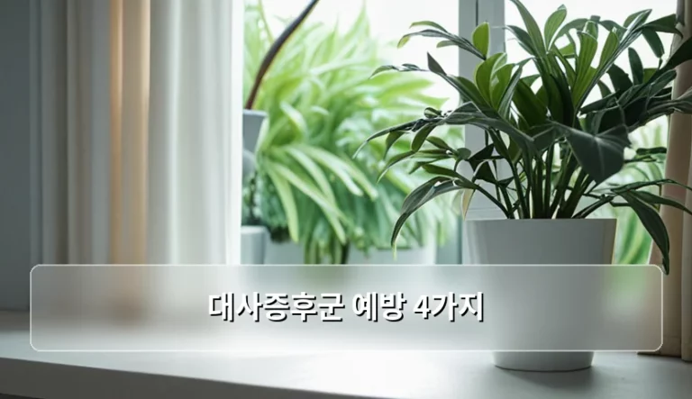 대사증후군 진단 기준과 예방 4가지 실천 방법