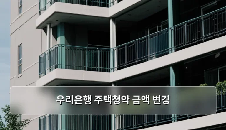 우리은행 주택청약 금액 변경 방법 및 주의사항 정리