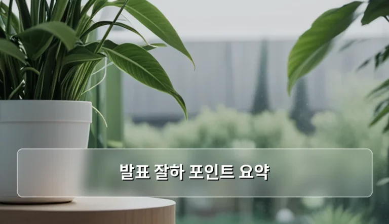 발표 잘하 포인트 요약 및 청중을 사로잡는 스피치 비결