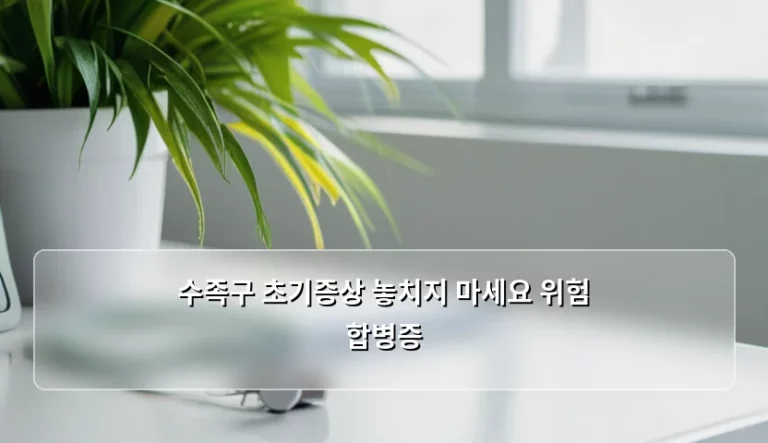 수족구 초기증상 놓치지 마세요 위험 합병증 및 관리법