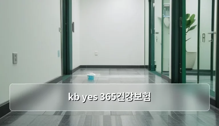 KB YES 365건강보험 보장 내용과 실속 가입 가이드