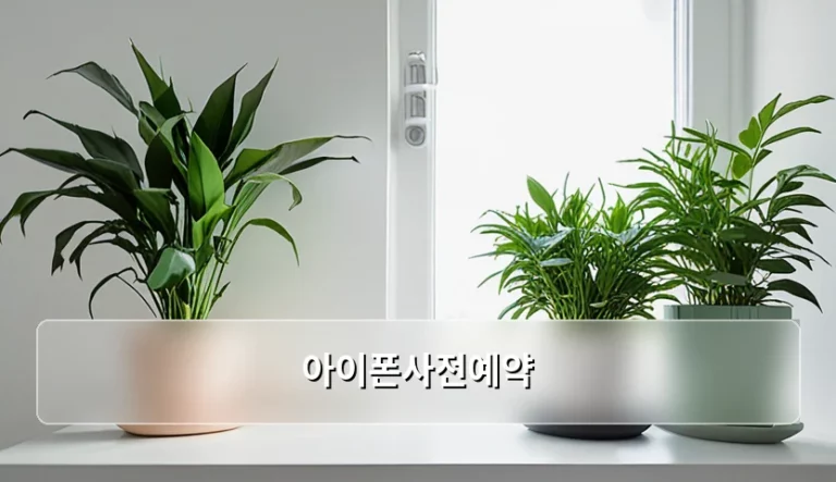 아이폰사전예약 성공 방법과 구매 가이드