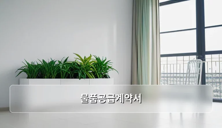 의료기기 및 의약품 물품공급계약서 작성 가이드와 주의사항