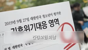 건강보험 미납 시 발생하는 불이익과 해결 방법 안내